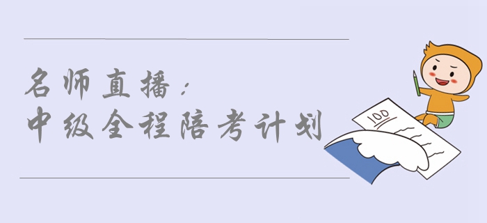 名師直播：2019年中級(jí)會(huì)計(jì)職稱考試全程陪考