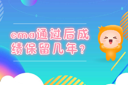 cma通過后成績保留幾年？