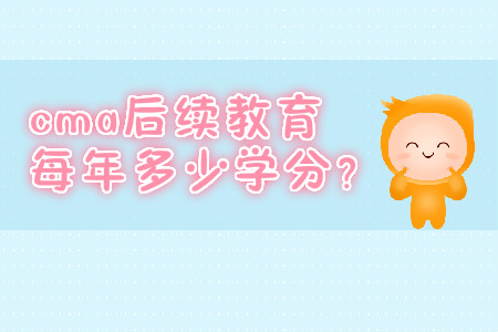 cma后續(xù)教育每年多少學(xué)分？
