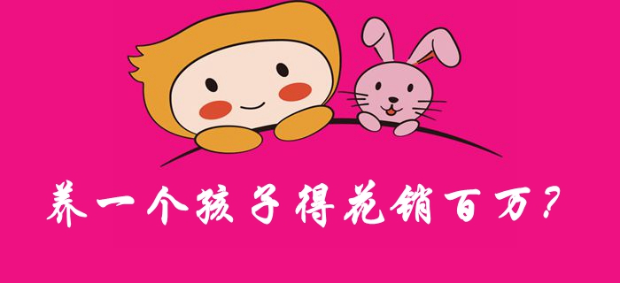 養(yǎng)一個孩子得花銷百萬？女會計來算一算！