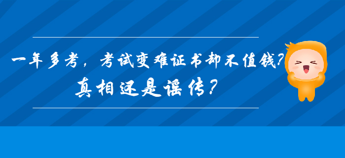 2020年初級會計一年多考，考試變難證書卻不值錢？真相還是謠傳？