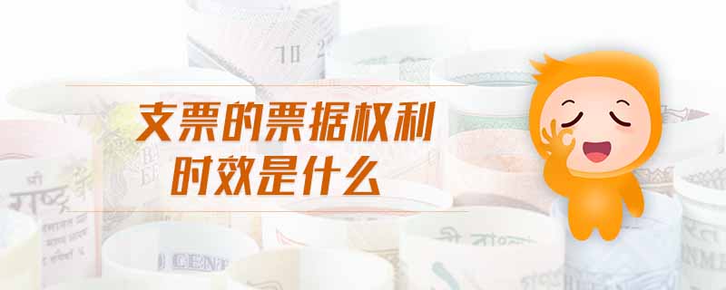 支票的票據(jù)權(quán)利時效是什么