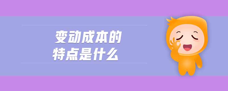 變動(dòng)成本的特點(diǎn)是什么