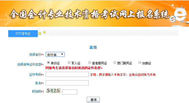 2021年吉林高級(jí)會(huì)計(jì)師準(zhǔn)考證打印入口開(kāi)通