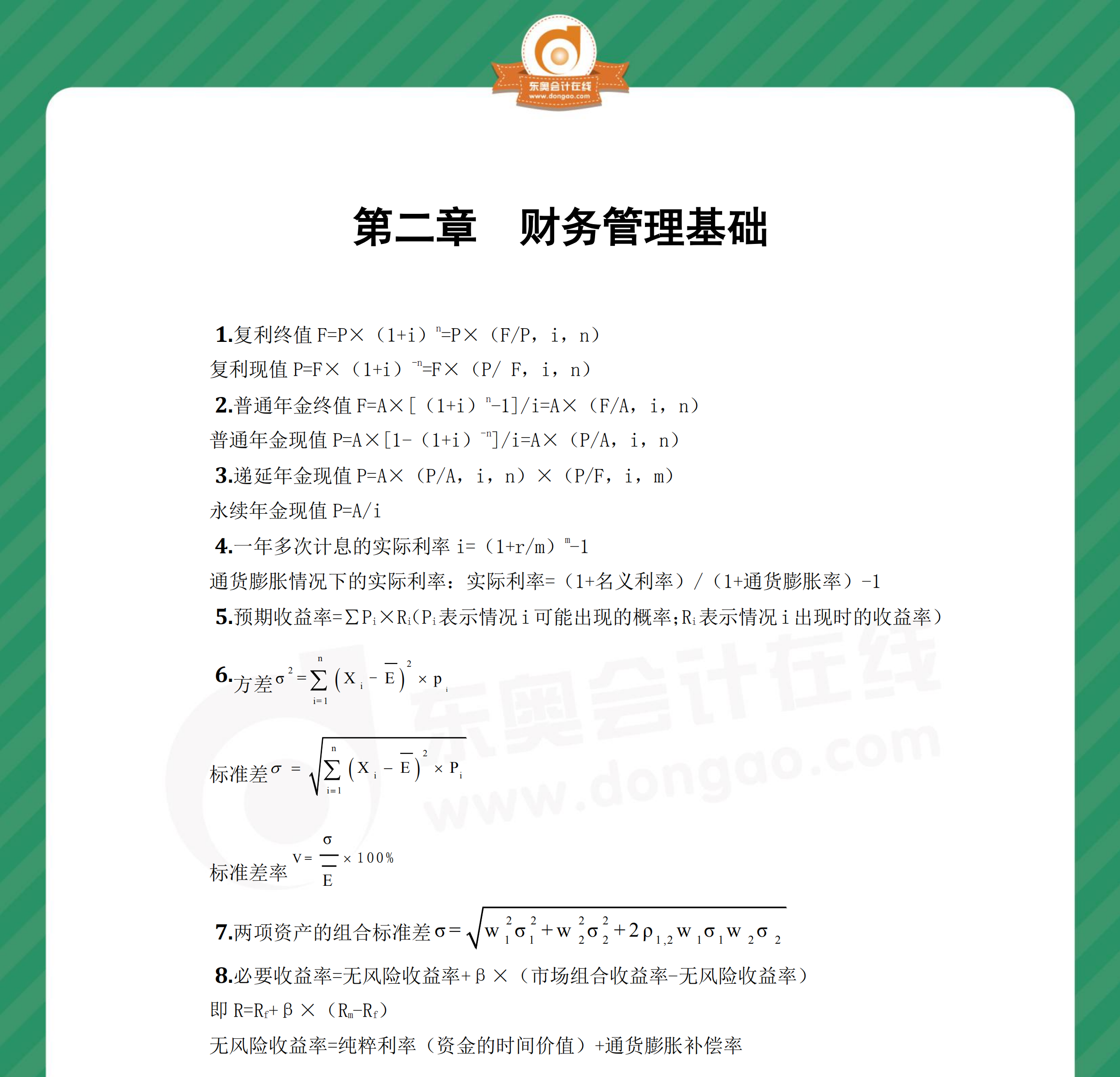 中級(jí)財(cái)管奪分必背公式第二章