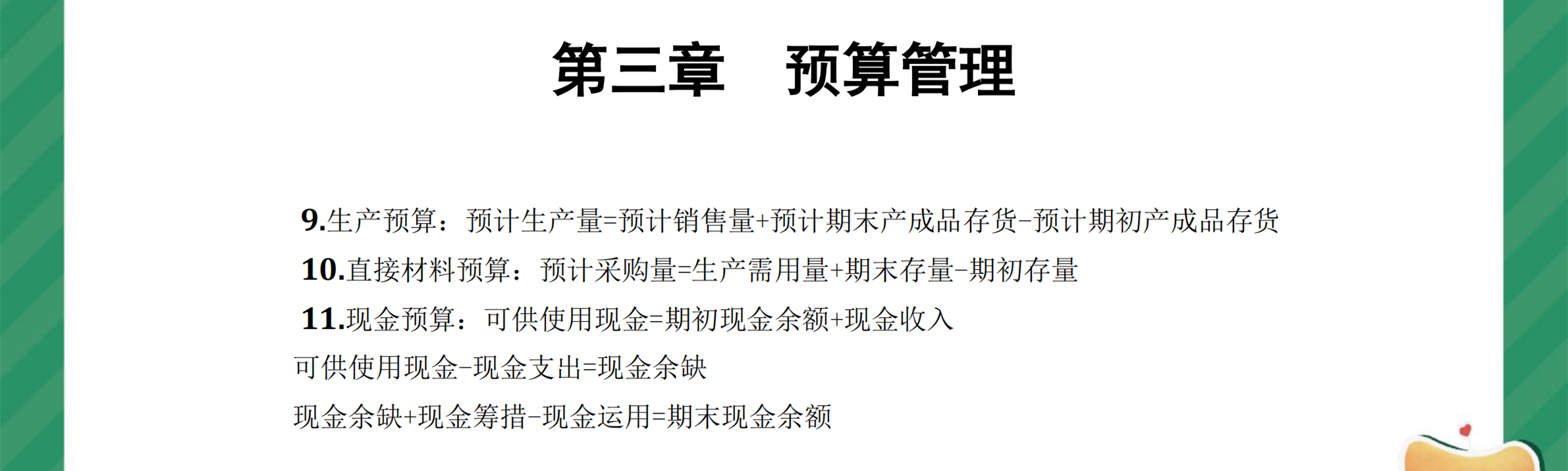 中級財管奪分必背公式第三章