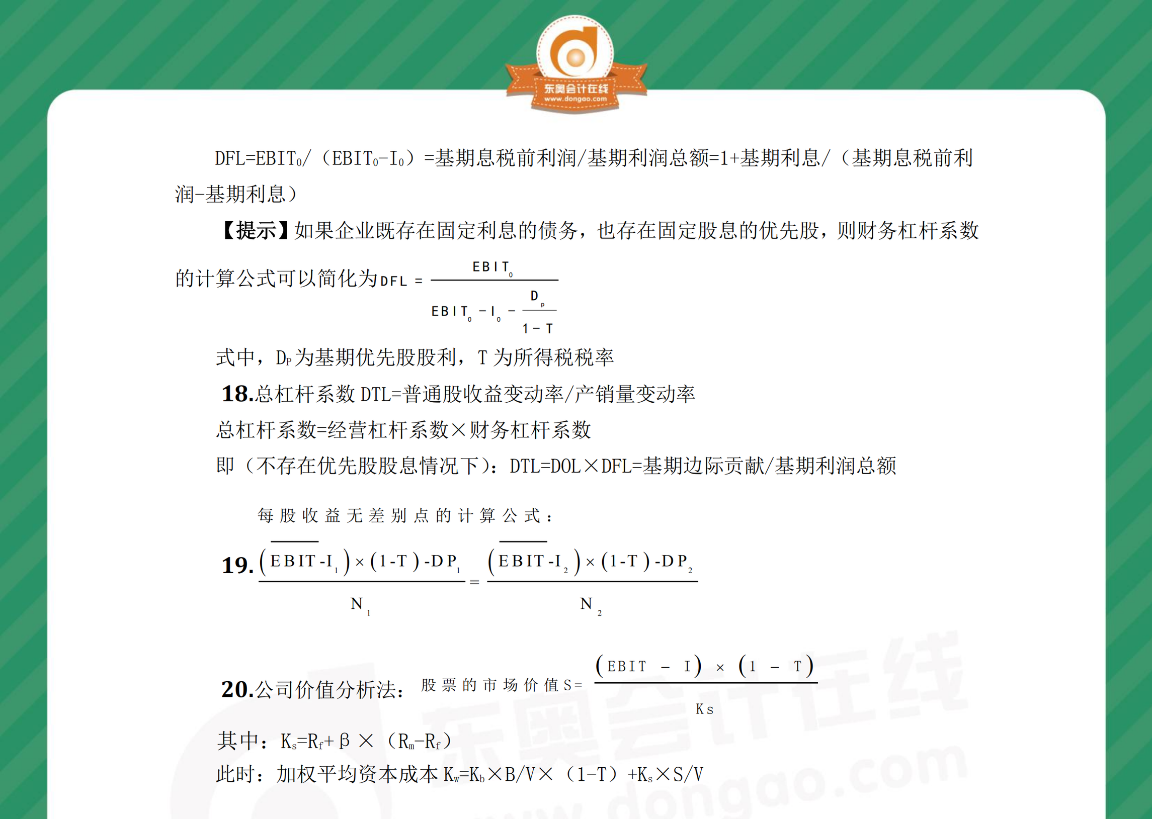 中級(jí)財(cái)管奪分必背公式第五章2