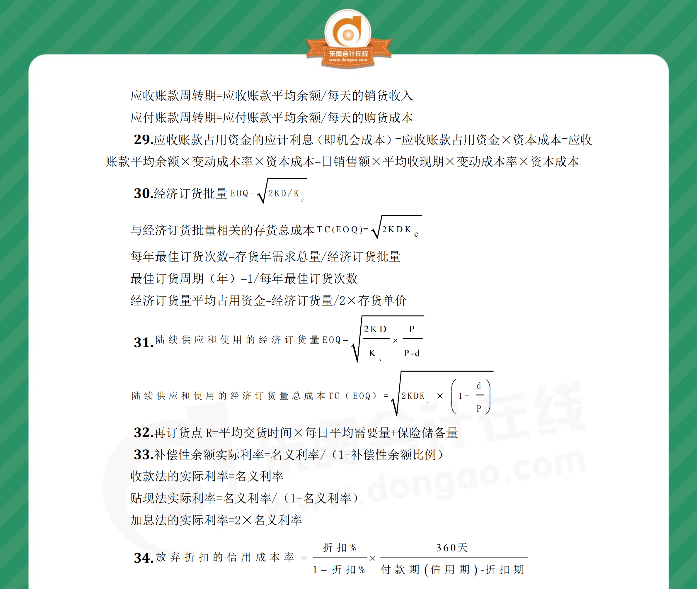 中級(jí)財(cái)管奪分必背公式第七章2