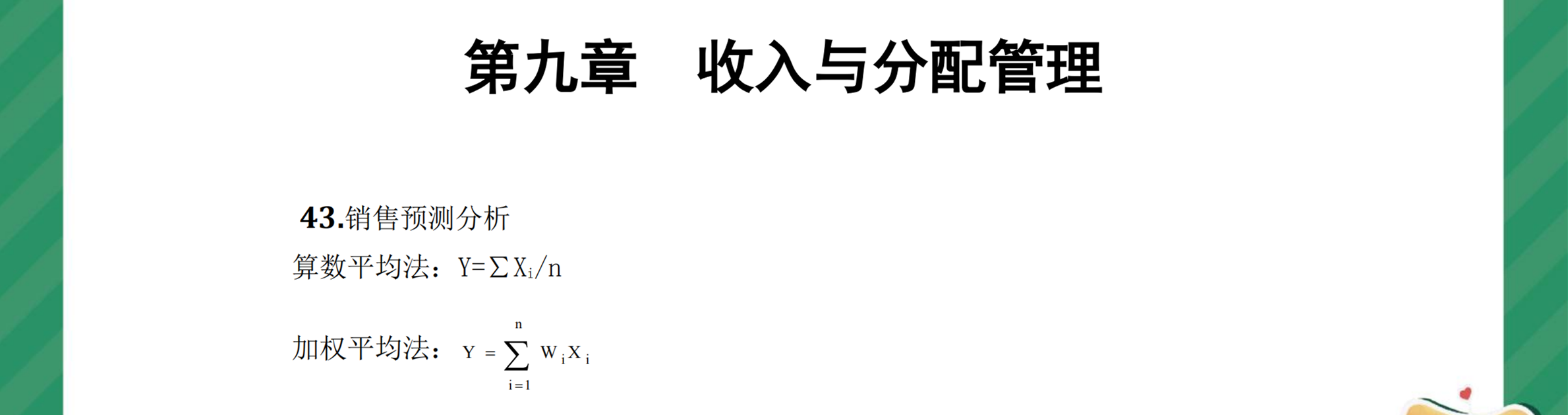 中級財管奪分必背公式第九章1