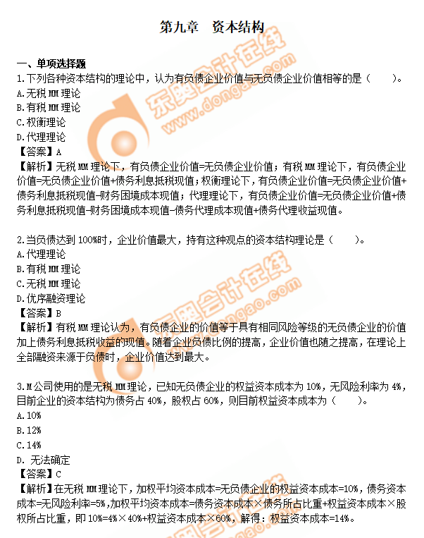 cpa財管第9章練習題