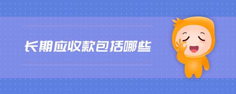 長期應(yīng)收款包括哪些