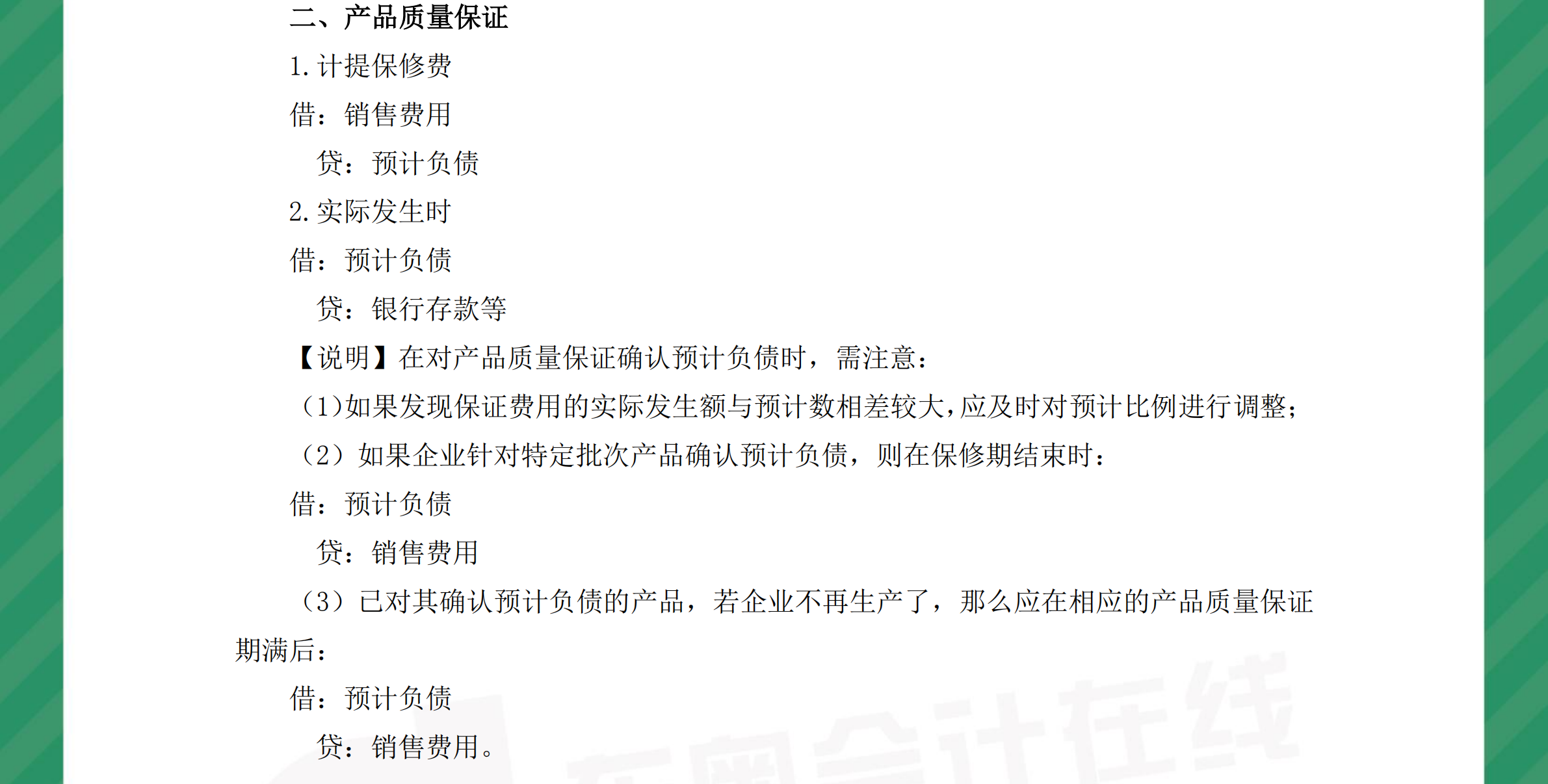 中級會計(jì)實(shí)務(wù)分錄或有事項(xiàng)