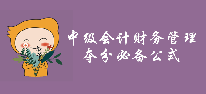 速看！中級會計財務(wù)管理第十章財務(wù)分析與財務(wù)評價必備公式！