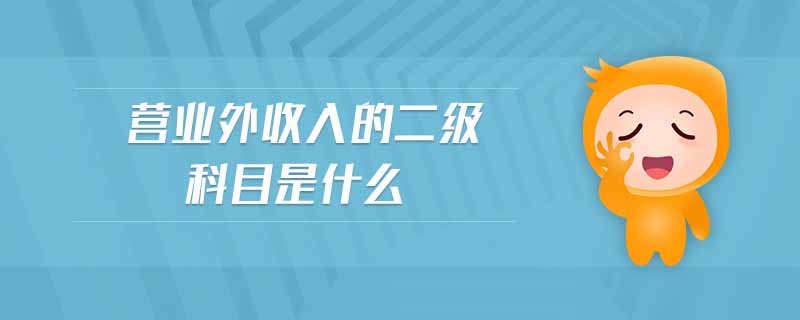 營業(yè)外收入的二級科目是什么