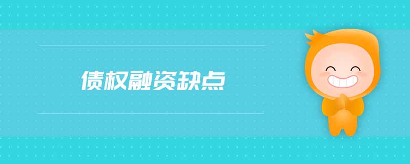 債權(quán)融資缺點