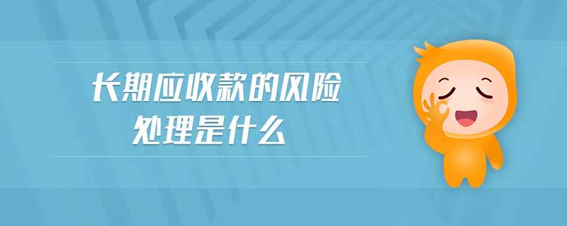 長期應(yīng)收款的風(fēng)險處理是什么