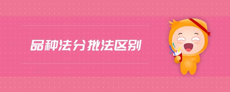 品種法分批法區(qū)別