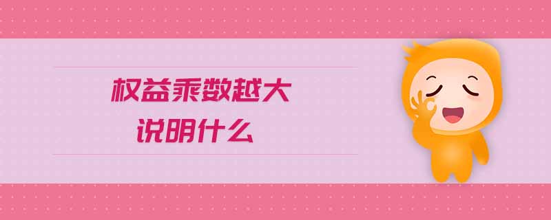 權(quán)益乘數(shù)越大說明什么