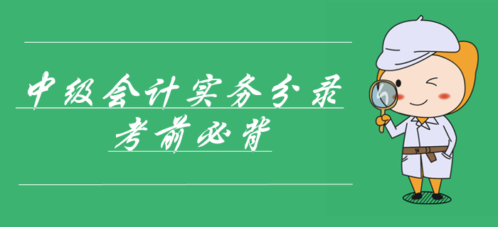 中級(jí)會(huì)計(jì)實(shí)務(wù)第十章職工薪酬及借款費(fèi)用會(huì)計(jì)分錄，你學(xué)會(huì)了嗎？