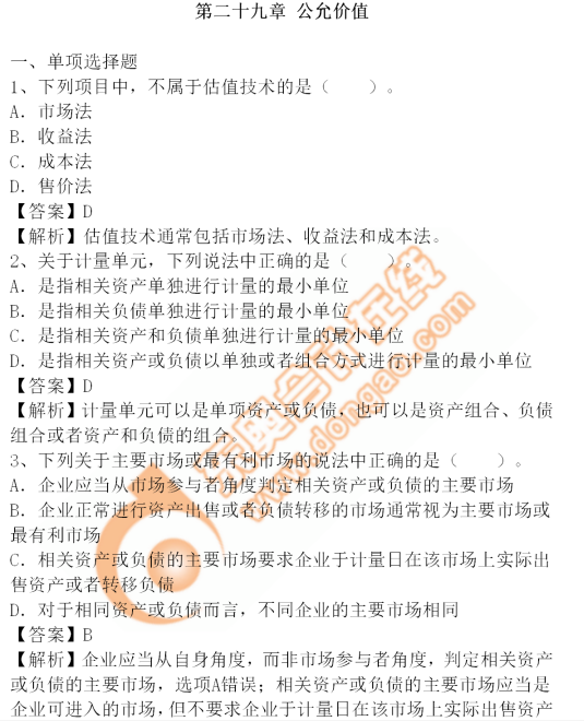 cpa會(huì)計(jì)-29章