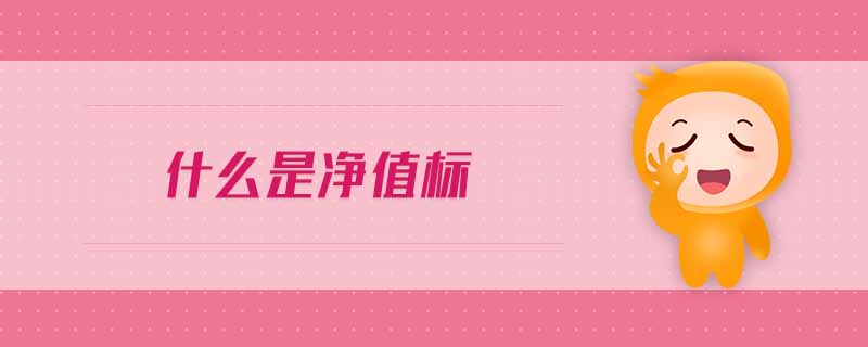 什么是凈值標(biāo) 什么是凈值標(biāo)