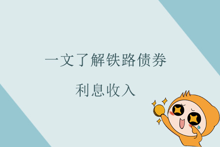 一文了解鐵路債券利息收入