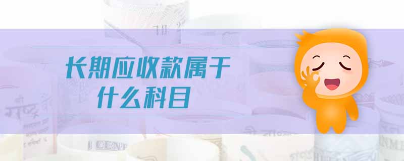 長期應(yīng)收款屬于什么科目