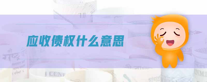 應(yīng)收債權(quán)什么意思