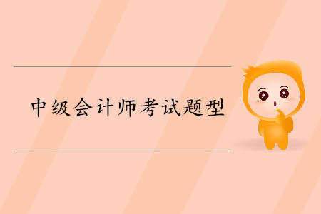 中級會計證的考試題型是什么？