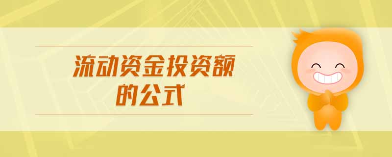 流動資金投資額的公式