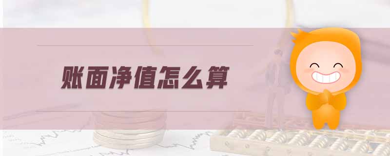 賬面凈值怎么算 賬面凈值怎么算