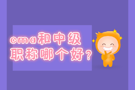 cma和中級職稱哪個好？