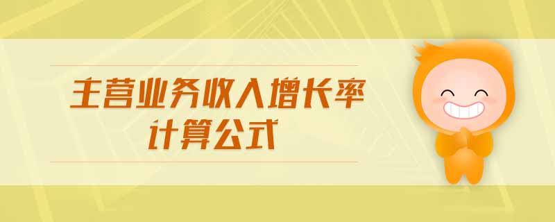 主營業(yè)務收入增長率計算公式
