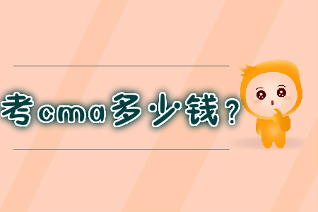 考cma多少錢(qián)？