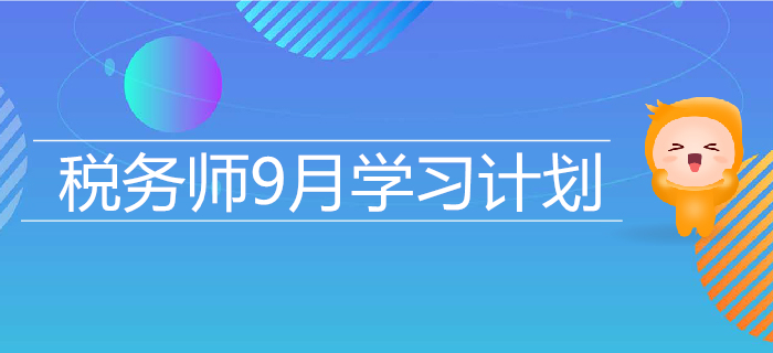 2019年稅務(wù)師9月學(xué)習(xí)計劃日歷，高效備考，提升水平！