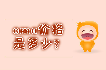 cma價格是多少？