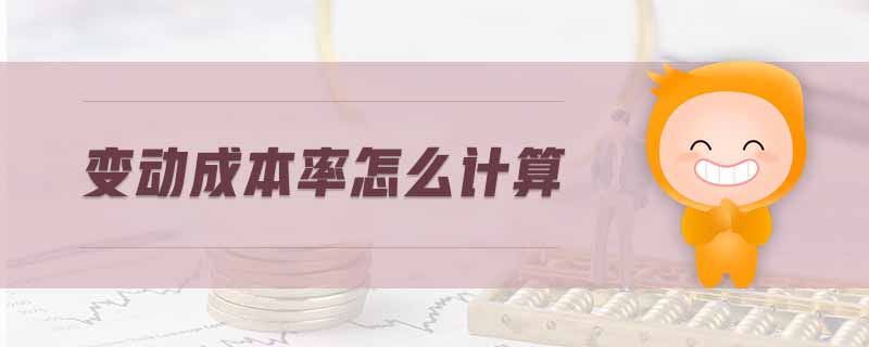 變動成本率怎么計算