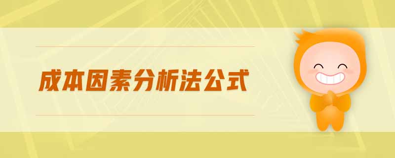 成本因素分析法公式 成本因素分析法公式
