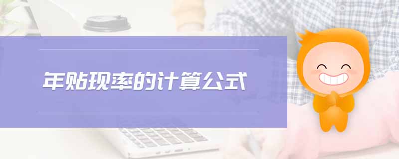 年貼現(xiàn)率的計(jì)算公式