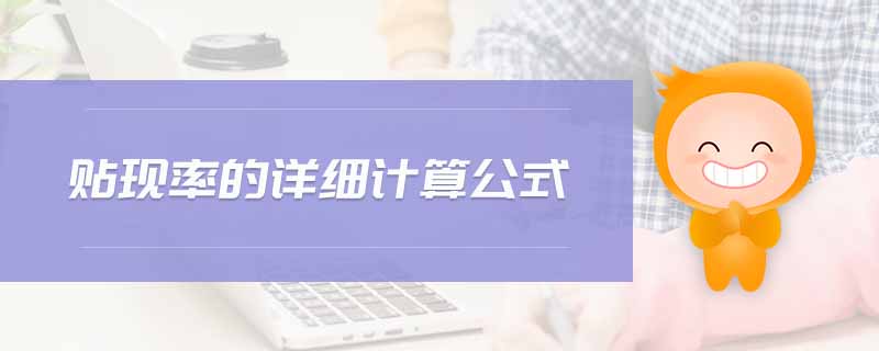 貼現(xiàn)率的詳細(xì)計(jì)算公式