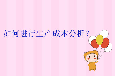 如何進(jìn)行生產(chǎn)成本分析？