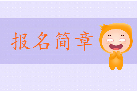 四川2019年初級會計報名時間及考務(wù)安排通知是什么？