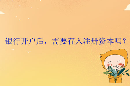銀行開戶后，需要存入注冊資本嗎？