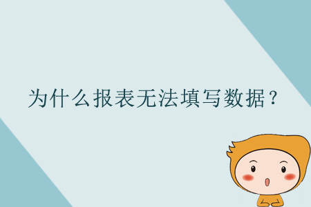 為什么報表無法填寫數(shù)據(jù)？