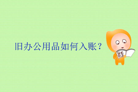 舊辦公用品如何入賬？