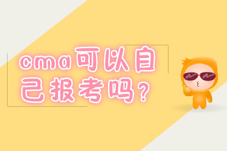 cma可以自己報(bào)考嗎？