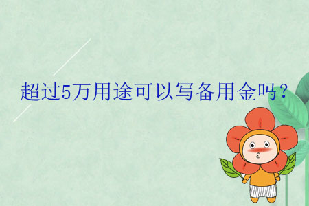 超過5萬用途可以寫備用金嗎？