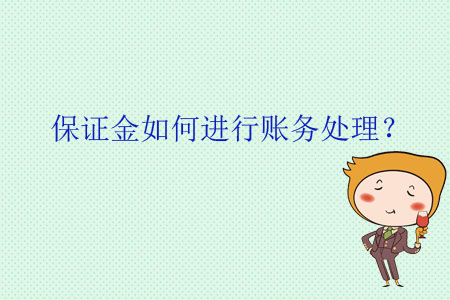 保證金如何進行賬務(wù)處理？