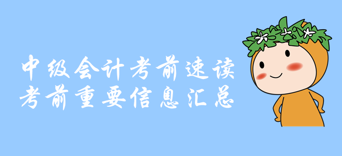 考前速讀：中級會計考前重要信息匯總，你想知道的都在這里！
