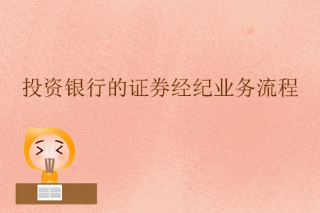 投資銀行的證券經(jīng)紀(jì)業(yè)務(wù)流程(上) 投資銀行的證券經(jīng)紀(jì)業(yè)務(wù)流程(上)